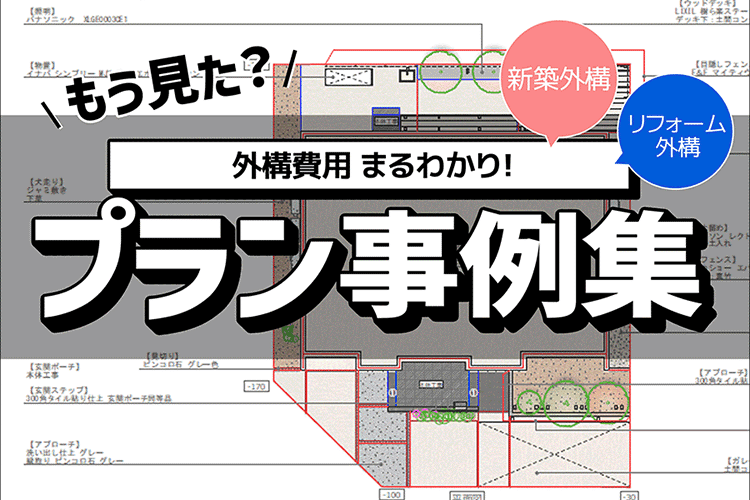 外構・リフォーム工事プラン事例を公開中