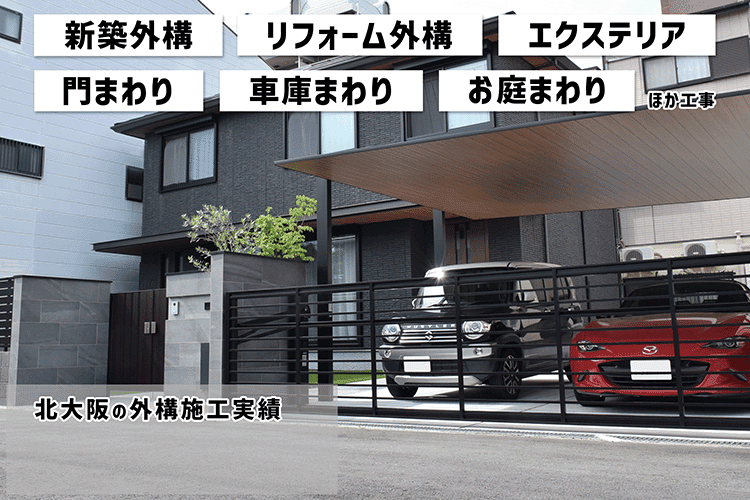 関西でNo1外構施工例実績。外構・リフォーム工事施工例を毎日更新中